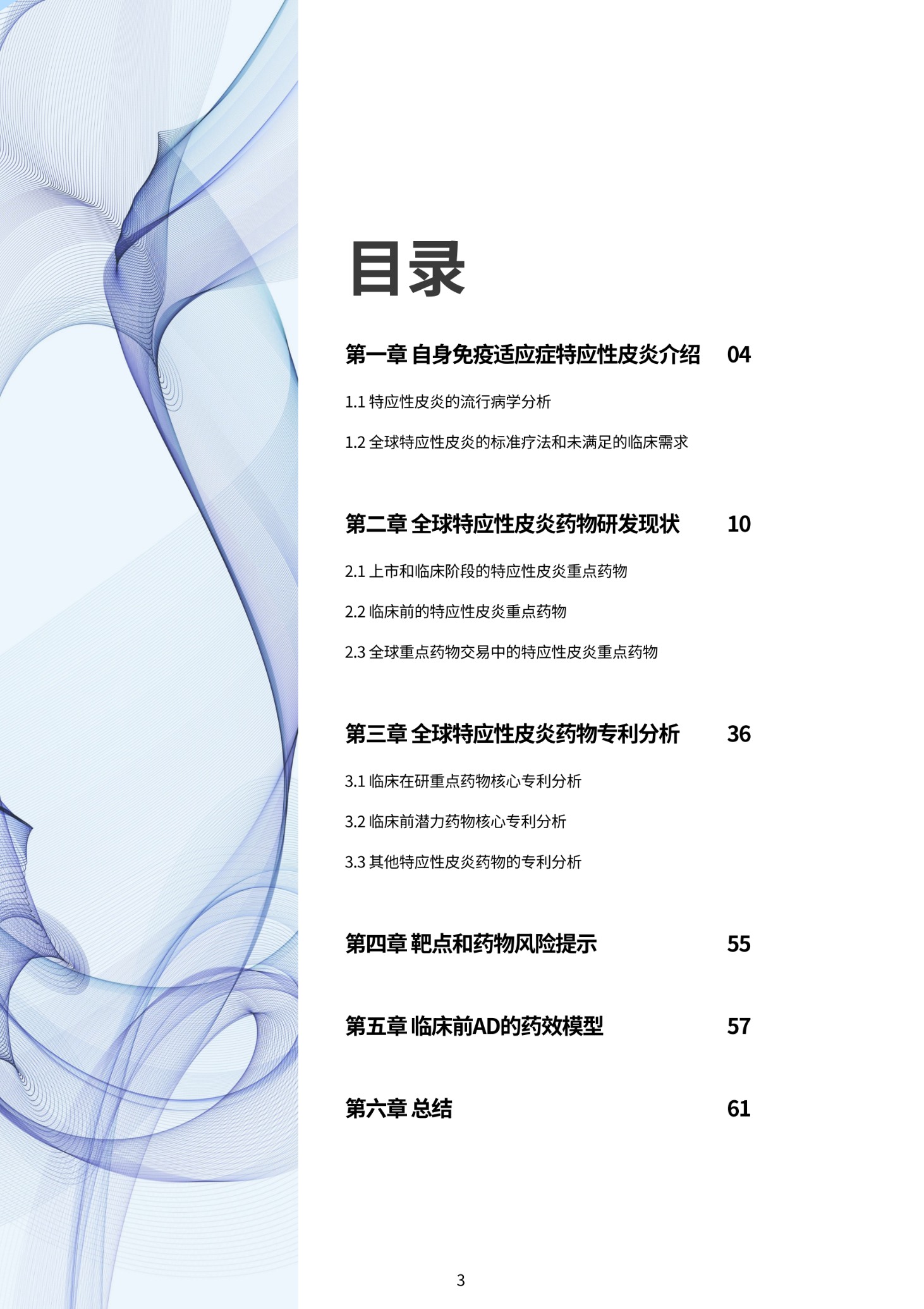 Final_特应性皮炎深度解析：药物开发、专利分析与风险评估_02 (1).png